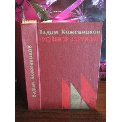 Вадим Кожевников, Грозное оружие, 1979г.