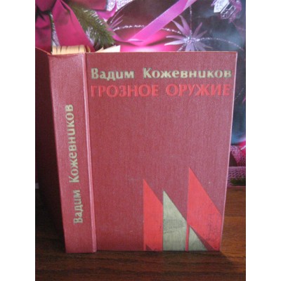 Вадим Кожевников, Грозное оружие, 1979г.