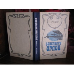 Королева, Рудник, Соперники орлов, 1979г.