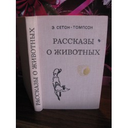 Э.Сетон-Томпсон, Рассказы о животных