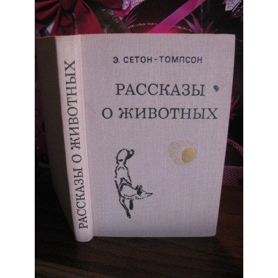 Э.Сетон-Томпсон, Рассказы о животных