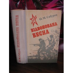 О.М. Сабуров, Відвойована весна, мемуари