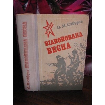 О.М. Сабуров, Відвойована весна, мемуари