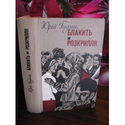 Юрій Бедзик, Блакить, Розкрилля, 1978р.