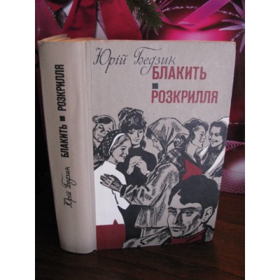 Юрій Бедзик, Блакить, Розкрилля, 1978р.