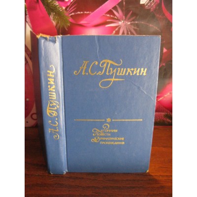 А.С. Пушкин, романы, повести, драматические произведения, 1975г.