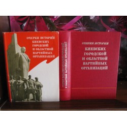 Очерки истории Киевских и городской областной партийной организации