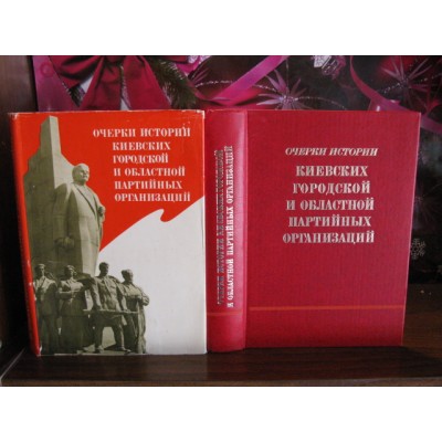 Очерки истории Киевских и городской областной партийной организации