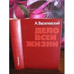 А.М. Василевский, Дело всей жизни