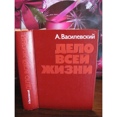 А.М. Василевский, Дело всей жизни