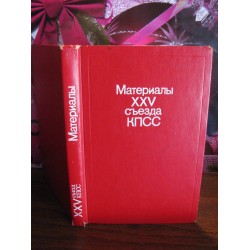 Материалы 25 съезда КПСС, 1977г.