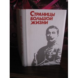 Страницы большой жизни