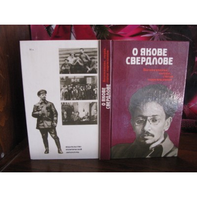 О Якове Свердлове, воспоминания, очерки