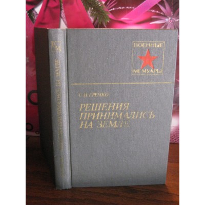 Гречко, Решения принимались на земле, Военные мемуары