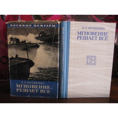 В.Т. Проценко, Мгновение решает все