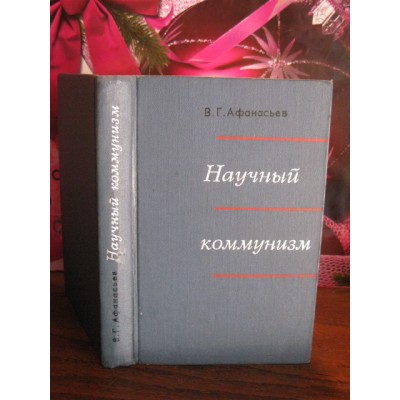 В.Г. Афанасьев, Научный коммунизм, 1966г.