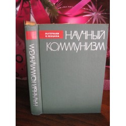 Материалы и лекции, Научный коммунизм, 1965г.