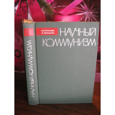 Материалы и лекции, Научный коммунизм, 1965г.