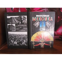 Р. Тучнин, Многоликая Мексика, 1988