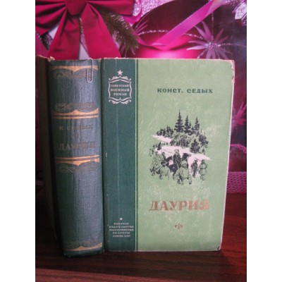 Конст. Седых, Даурия, роман, 1957г.