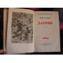 Конст. Седых, Даурия, роман, 1957г.