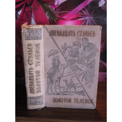  Книга Ильф и Петров. Двенадцать стульев. Золотой теленок. 1958г. 