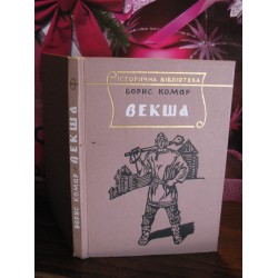 Борис Комар, Векша, 1960г.