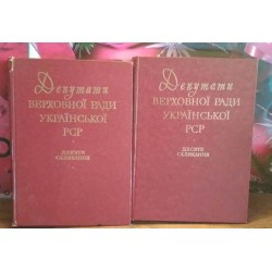 Депутати Верховної ради Української РСР, девяте та десяте скликання 