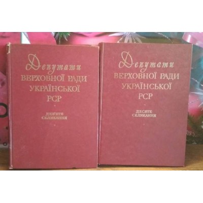 Депутати Верховної ради Української РСР, девяте та десяте скликання 