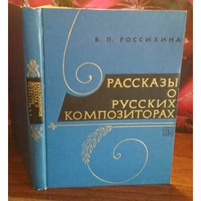 Россихина, рассказы о русских композиторах, 1971г.