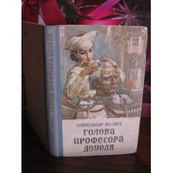  Олександр Беляєв, Голова професора Доуеля, 1957г.