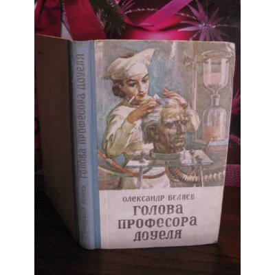  Олександр Беляєв, Голова професора Доуеля, 1957г.