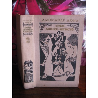 Александр Дюма, Граф Монте-Кристо, том 2,  1977г.