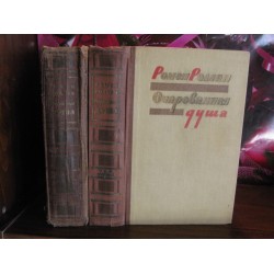 Ромен Роллан, Очарованная душа,  в 2 томах, 1958г