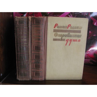 Ромен Роллан, Очарованная душа,  в 2 томах, 1958г