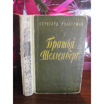 Б. Келлерман, Братья Шелленберг, 1957г.