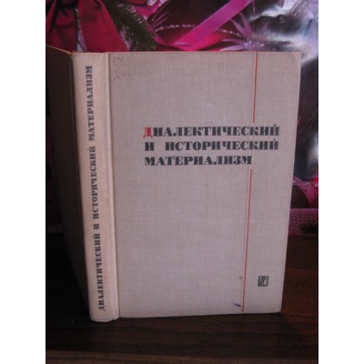 Диалектический  и исторический материализм, 1967г.