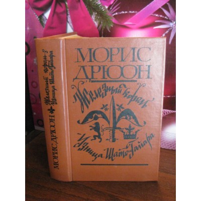 Морис Дрюон, Железный король, Узница Шато-Гайара, 1981г