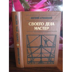 Анатолий Аграновский, Своего дела мастер, заметки писателя, 1980г.