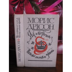 Морис Дрюон, Яд и корона, Негоже лилиям прясть, 1981г.