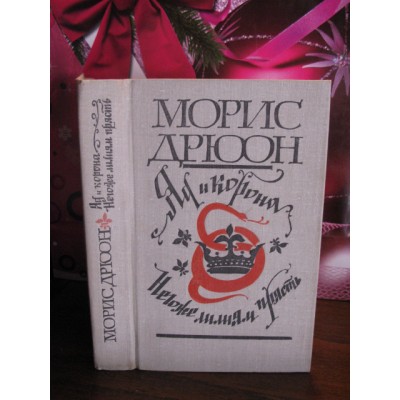 Морис Дрюон, Яд и корона, Негоже лилиям прясть, 1981г.