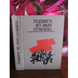 Подвиги во имя отчизны, очерки о героях Советского Союза  - харьковчанах, 1974г