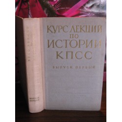 Курс лекции по истории КПСС, выпуск первый, 1969г.