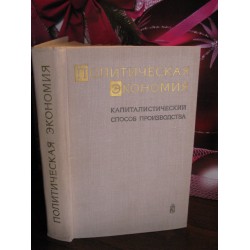 Политическая экономия. Капиталистический способ производства, 1972г.