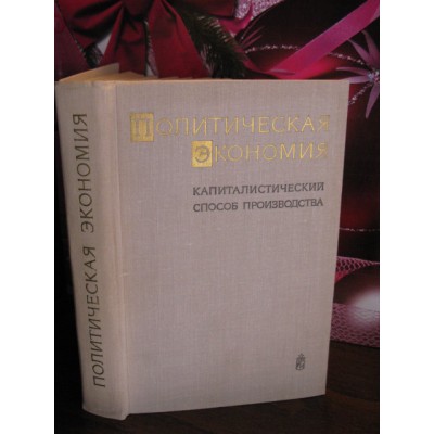 Политическая экономия. Капиталистический способ производства, 1972г.