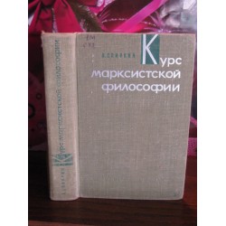 А.Спиркин, Курс марксистской философии, 1966г.