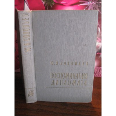   Ю.Я. Соловьев, Воспоминания дипломата, 1959г.