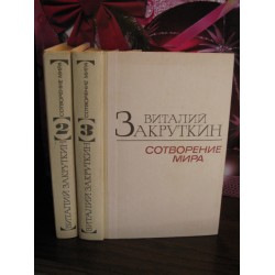 Виталий Закруткин, сотворение мира, том 2 и 3 