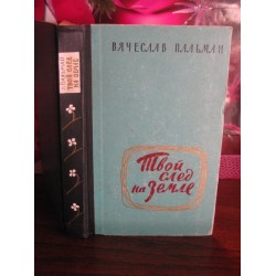 Вячеслав Пальман, Твой след на земле, 1964г.