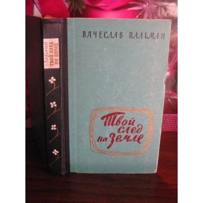 Вячеслав Пальман, Твой след на земле, 1964г.
